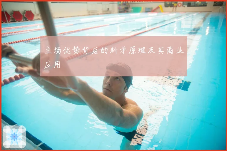 主场优势背后的科学原理及其商业应用
