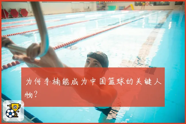 为何李楠能成为中国篮球的关键人物？