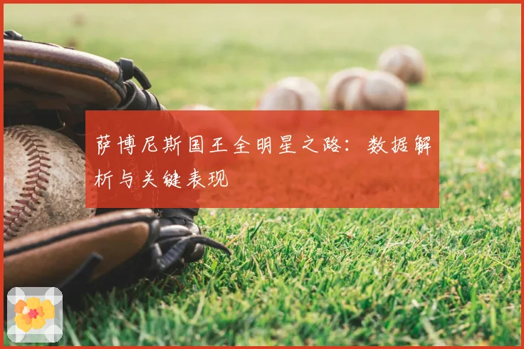 萨博尼斯国王全明星之路：数据解析与关键表现