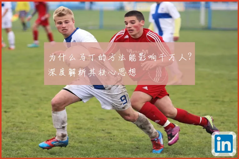 为什么马丁的方法能影响千万人？深度解析其核心思想