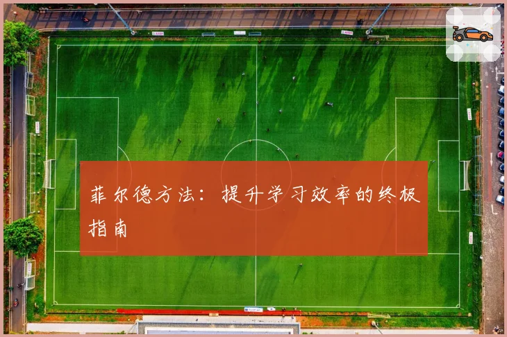菲尔德方法：提升学习效率的终极指南