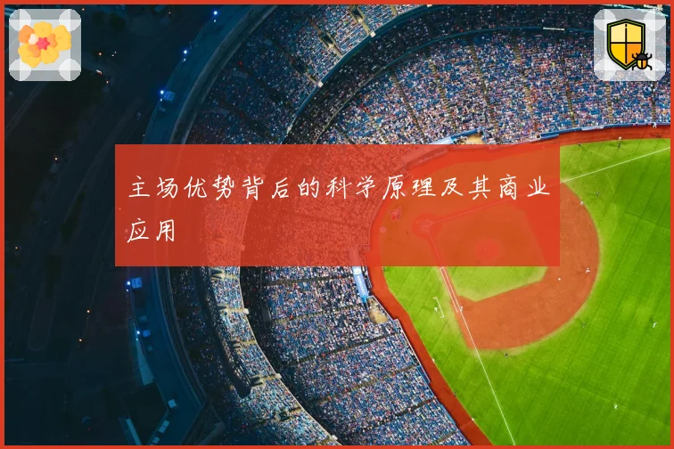 主场优势背后的科学原理及其商业应用
