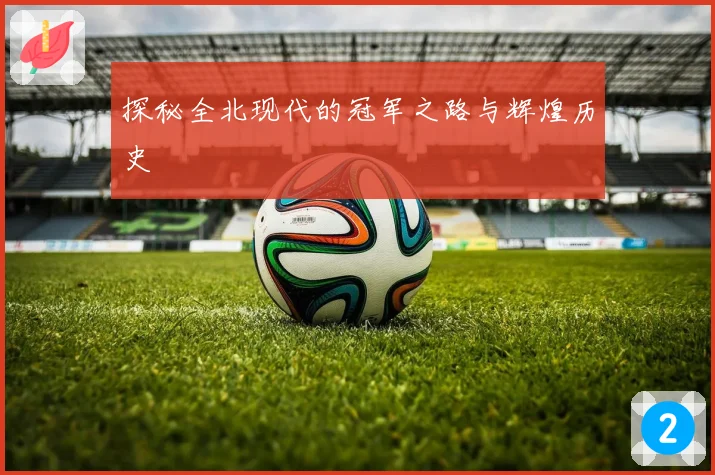 探秘全北现代的冠军之路与辉煌历史
