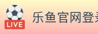 乐鱼官网登录入口 Logo